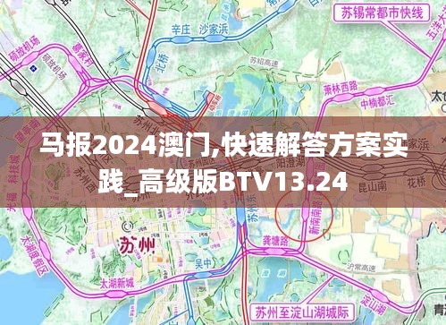 馬報2024澳門,快速解答方案實踐_高級版BTV13.24