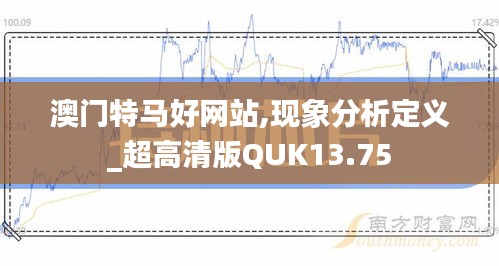 澳門特馬好網(wǎng)站,現(xiàn)象分析定義_超高清版QUK13.75