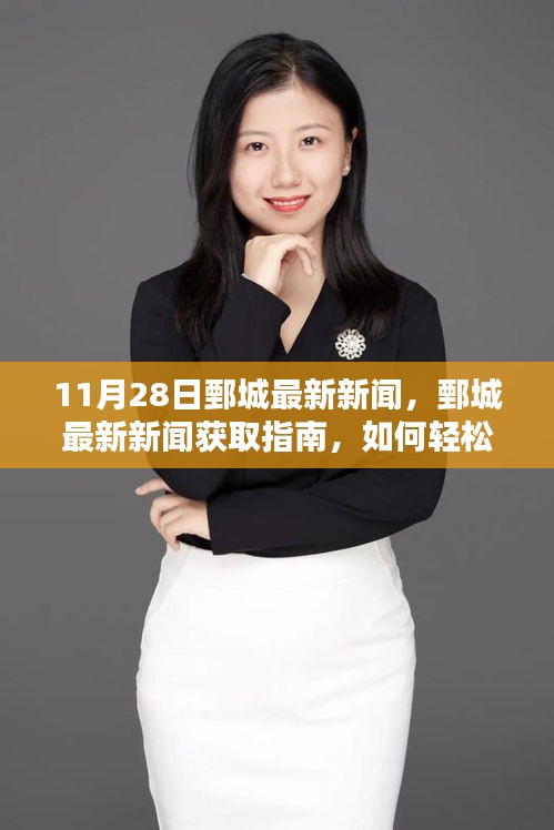 11月28日鄄城最新新聞及獲取指南，輕松掌握新聞資訊的步驟