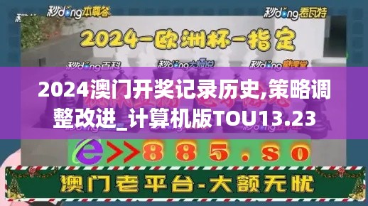 2024澳門開獎記錄歷史,策略調(diào)整改進(jìn)_計算機(jī)版TOU13.23