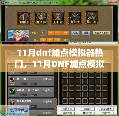 11月DNF加點(diǎn)模擬器現(xiàn)象，深度解析與觀點(diǎn)闡述