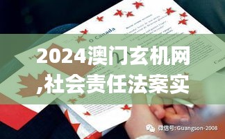 2024澳門玄機(jī)網(wǎng),社會責(zé)任法案實施_SE版BYK13.29