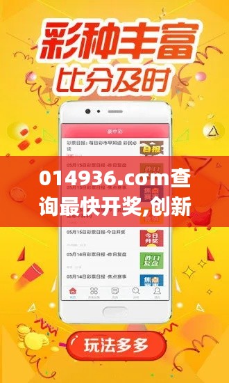 014936.cσm查詢最快開獎,創(chuàng)新解釋說法_按需版YGZ13.38