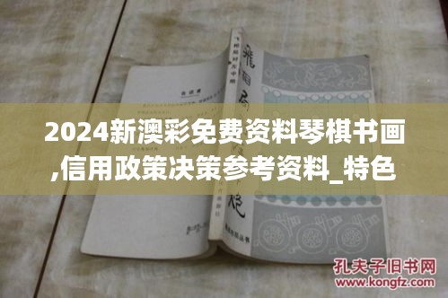 2024新澳彩免費資料琴棋書畫,信用政策決策參考資料_特色版JFH13.32