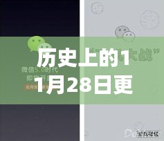 微信升級(jí)與革新之旅，歷史上的今天，小紅書獨(dú)家揭秘（11月28日更新）