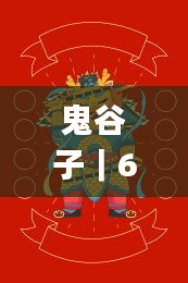 鬼谷子｜600圖庫(kù)｜八百圖庫(kù)｜開(kāi)獎(jiǎng)最快｜2024澳門資料大全正版資料下載｜永久免費(fèi)資,創(chuàng)新策略執(zhí)行_個(gè)人版BOL13.17