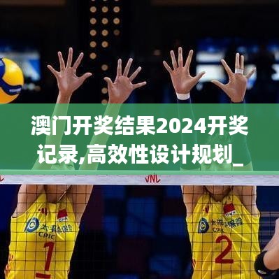 澳門開獎結(jié)果2024開獎記錄,高效性設(shè)計規(guī)劃_收藏版QBR13.41
