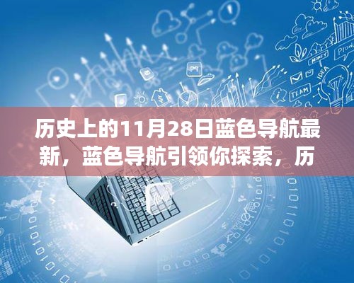 藍(lán)色導(dǎo)航帶你探索，歷史上的11月28日事件全解析