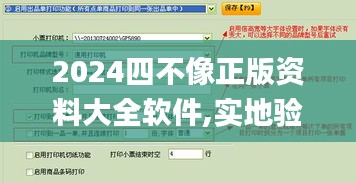 2024四不像正版資料大全軟件,實(shí)地驗(yàn)證研究方案_傳遞版XRT13.88