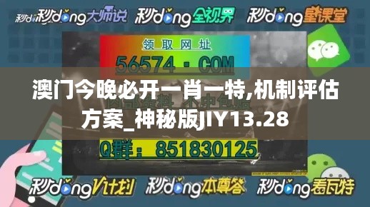 澳門(mén)今晚必開(kāi)一肖一特,機(jī)制評(píng)估方案_神秘版JIY13.28