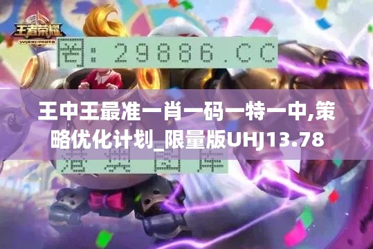 王中王最準(zhǔn)一肖一碼一特一中,策略優(yōu)化計(jì)劃_限量版UHJ13.78