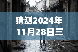 揭秘三河拆違建背后的故事，神秘小巷美食與未知美食之旅的探尋猜想（熱門消息速遞）