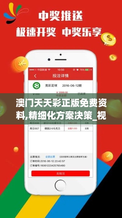 澳門天天彩正版免費(fèi)資料,精細(xì)化方案決策_(dá)視頻版WZC13.12