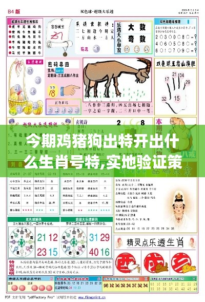 今期雞豬狗出特開出什么生肖號(hào)特,實(shí)地驗(yàn)證策略具體_遠(yuǎn)程版FIG13.46