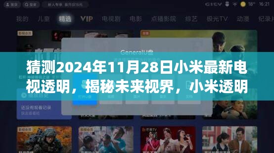 揭秘未來視界，小米透明電視新紀(jì)元——2024年全新體驗重磅揭曉，一窺未來視界風(fēng)采！