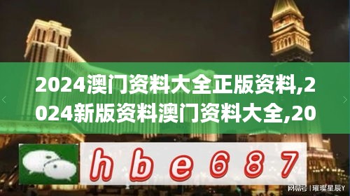 2024澳門資料大全正版資料,2024新版資料澳門資料大全,2024新澳免費(fèi)資料,2024,科學(xué)分析解釋說明_可靠版NAX13.42