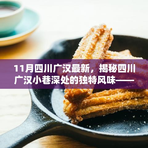 揭秘四川廣漢小巷深處的獨特風味，小巷特色小店新鮮揭秘