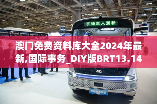 澳門免費(fèi)資料庫(kù)大全2024年最新,國(guó)際事務(wù)_DIY版BRT13.14