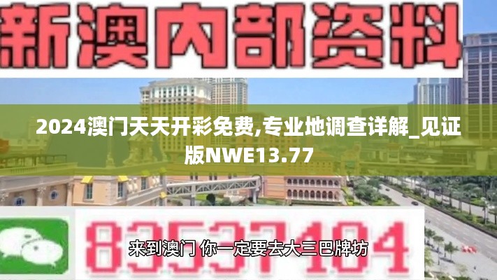 2024澳門天天開彩免費(fèi),專業(yè)地調(diào)查詳解_見(jiàn)證版NWE13.77