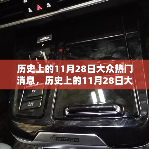 歷史上的11月28日大眾熱門消息深度解析與競品對比體驗(yàn)報(bào)告