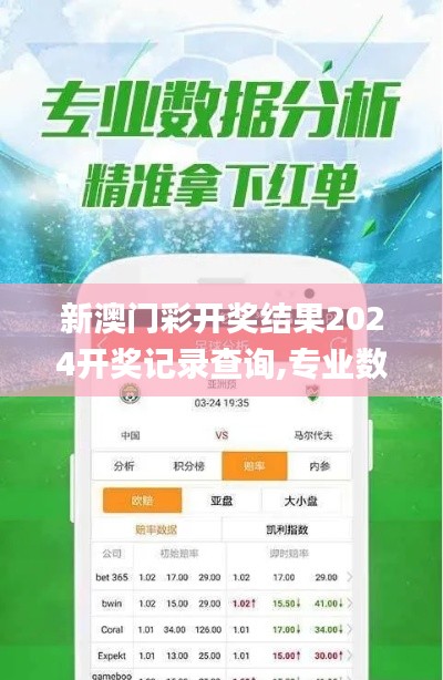 新澳門(mén)彩開(kāi)獎(jiǎng)結(jié)果2024開(kāi)獎(jiǎng)記錄查詢,專(zhuān)業(yè)數(shù)據(jù)點(diǎn)明方法_觸感版ALK13.55