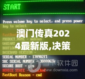 澳門(mén)傳真2024最新版,決策審批資料_靈活版ICF13.65