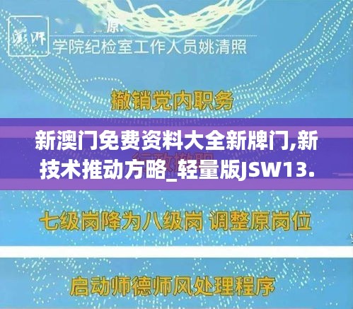 新澳門免費(fèi)資料大全新牌門,新技術(shù)推動方略_輕量版JSW13.15