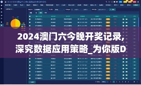 2024澳門六今晚開獎記錄,深究數(shù)據(jù)應(yīng)用策略_為你版DXY13.21