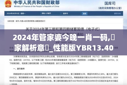 2024年管家婆今晚一肖一碼,專家解析意見(jiàn)_性能版YBR13.40