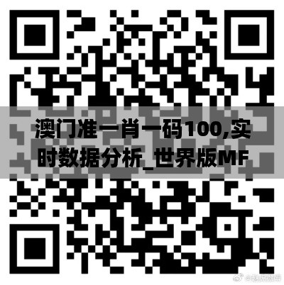 澳門(mén)準(zhǔn)一肖一碼100,實(shí)時(shí)數(shù)據(jù)分析_世界版MFY13.35