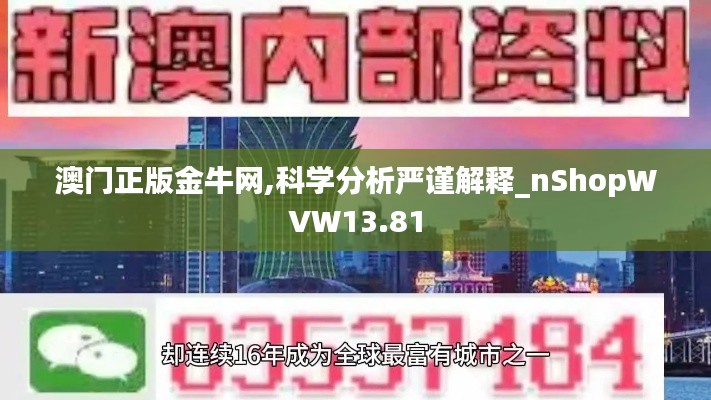 澳門(mén)正版金牛網(wǎng),科學(xué)分析嚴(yán)謹(jǐn)解釋_nShopWVW13.81