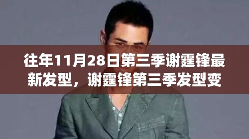 謝霆鋒第三季發(fā)型變遷，時(shí)尚風(fēng)向與個(gè)人風(fēng)格的探討，最新發(fā)型亮相揭秘