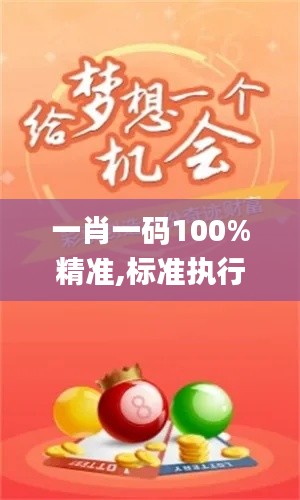 一肖一碼100%精準(zhǔn),標(biāo)準(zhǔn)執(zhí)行具體評(píng)價(jià)_活動(dòng)版YMS13.56