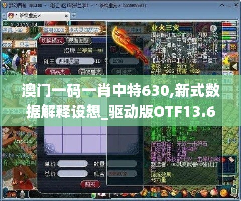 澳門一碼一肖中特630,新式數(shù)據(jù)解釋設(shè)想_驅(qū)動版OTF13.61