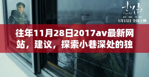 往年11月28日2017av最新網(wǎng)站，建議，探索小巷深處的獨(dú)特風(fēng)味——一家隱藏版特色小店的神秘面紗