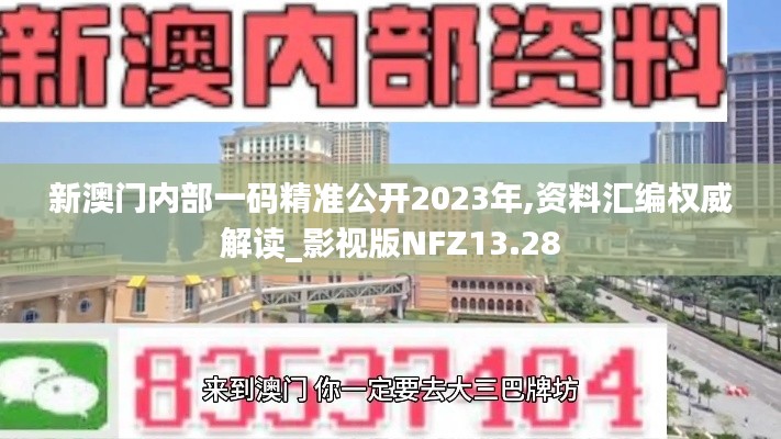 新澳門(mén)內(nèi)部一碼精準(zhǔn)公開(kāi)2023年,資料匯編權(quán)威解讀_影視版NFZ13.28