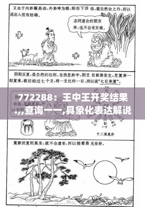 772288：王中王開獎結果.,,查詢一一,具象化表達解說_懷舊版OZS13.79