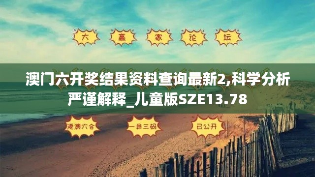 澳門六開(kāi)獎(jiǎng)結(jié)果資料查詢最新2,科學(xué)分析嚴(yán)謹(jǐn)解釋_兒童版SZE13.78
