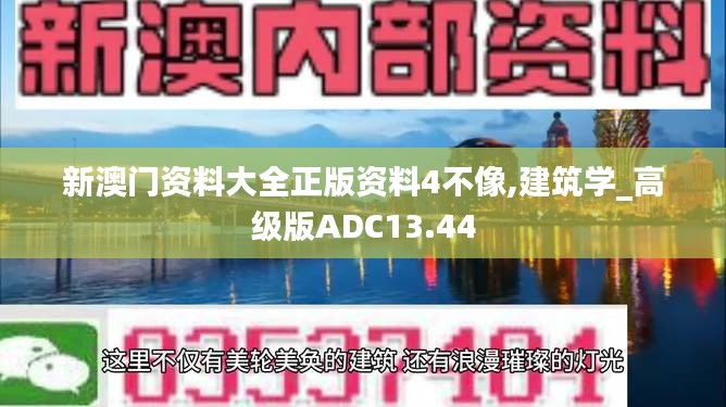新澳門資料大全正版資料4不像,建筑學(xué)_高級版ADC13.44