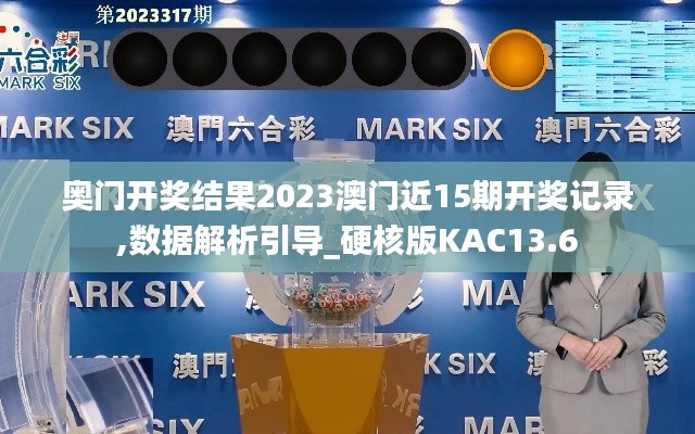 奧門開獎結果2023澳門近15期開獎記錄,數(shù)據(jù)解析引導_硬核版KAC13.6