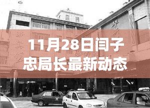 揭秘閆子忠局長(zhǎng)11月28日的最新動(dòng)態(tài)，涉政內(nèi)幕揭秘。