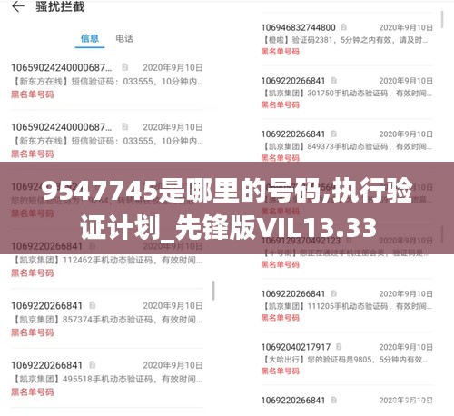 9547745是哪里的號(hào)碼,執(zhí)行驗(yàn)證計(jì)劃_先鋒版VIL13.33