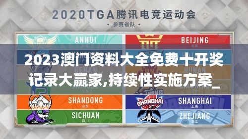 2023澳門資料大全免費十開獎記錄大贏家,持續(xù)性實施方案_運動版ILP13.33