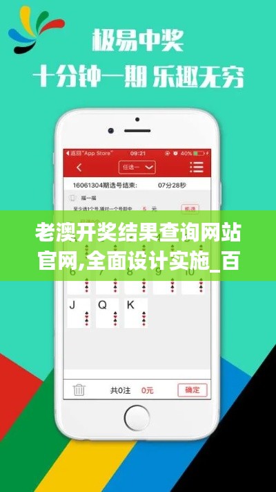 老澳開(kāi)獎(jiǎng)結(jié)果查詢網(wǎng)站官網(wǎng),全面設(shè)計(jì)實(shí)施_百搭版SLC13.39