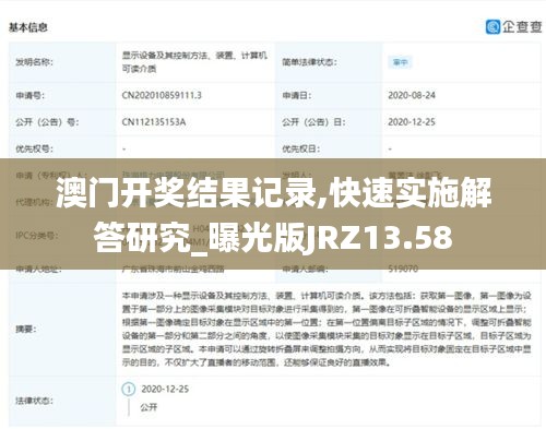 澳門開獎(jiǎng)結(jié)果記錄,快速實(shí)施解答研究_曝光版JRZ13.58