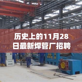 歷史上的今天，焊管廠招聘調(diào)試工，開啟學習之旅，成就無限可能！