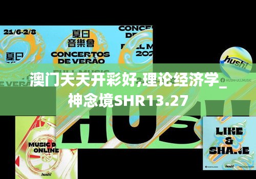 澳門天天開彩好,理論經濟學_神念境SHR13.27