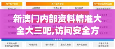 新澳門(mén)內(nèi)部資料精準(zhǔn)大全大三吧,訪問(wèn)安全方案解析_VR版PME13.71