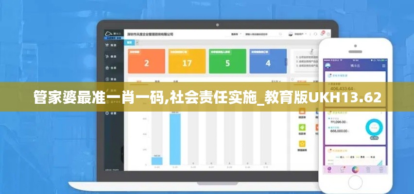 管家婆最準(zhǔn)一肖一碼,社會責(zé)任實施_教育版UKH13.62