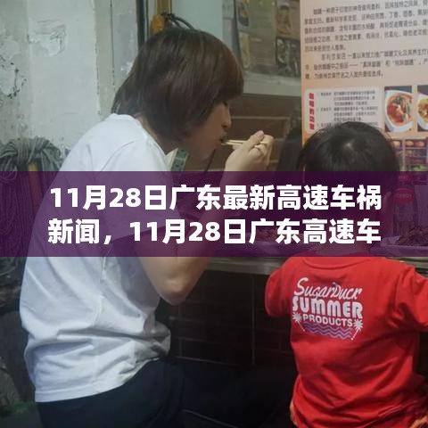 11月28日廣東高速車禍新聞背后的探秘，小巷特色小店之旅